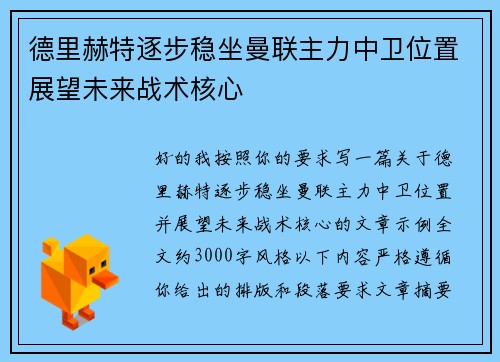 德里赫特逐步稳坐曼联主力中卫位置展望未来战术核心