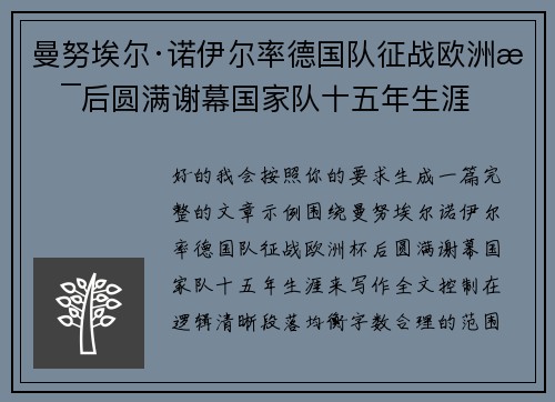 曼努埃尔·诺伊尔率德国队征战欧洲杯后圆满谢幕国家队十五年生涯