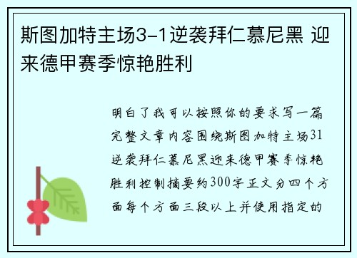 斯图加特主场3-1逆袭拜仁慕尼黑 迎来德甲赛季惊艳胜利