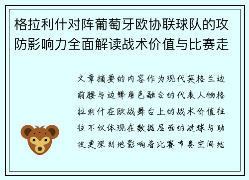 格拉利什对阵葡萄牙欧协联球队的攻防影响力全面解读战术价值与比赛走向分析