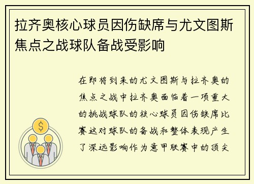 拉齐奥核心球员因伤缺席与尤文图斯焦点之战球队备战受影响