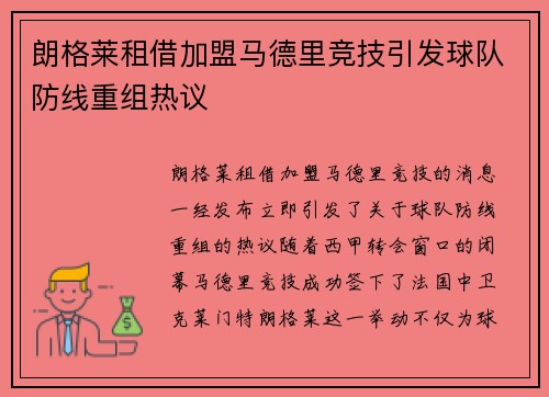 朗格莱租借加盟马德里竞技引发球队防线重组热议