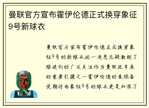 曼联官方宣布霍伊伦德正式换穿象征9号新球衣