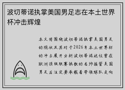 波切蒂诺执掌美国男足志在本土世界杯冲击辉煌