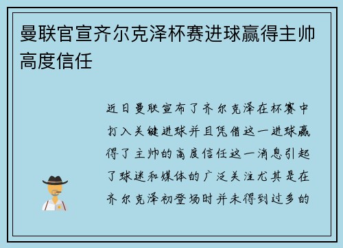 曼联官宣齐尔克泽杯赛进球赢得主帅高度信任