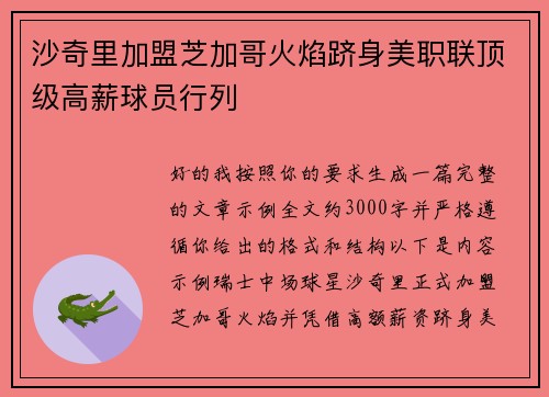 沙奇里加盟芝加哥火焰跻身美职联顶级高薪球员行列