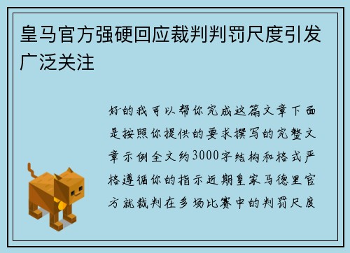 皇马官方强硬回应裁判判罚尺度引发广泛关注