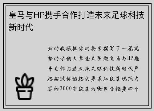 皇马与HP携手合作打造未来足球科技新时代