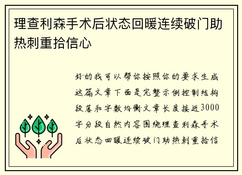 理查利森手术后状态回暖连续破门助热刺重拾信心