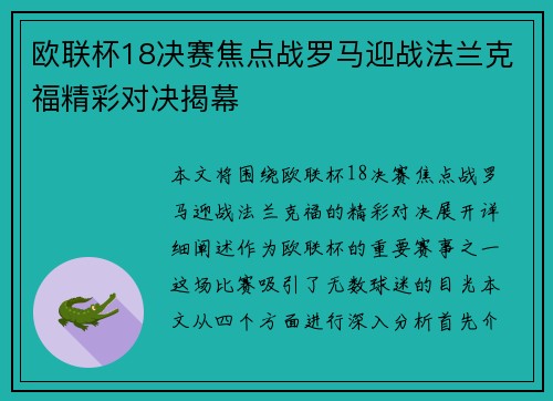 欧联杯18决赛焦点战罗马迎战法兰克福精彩对决揭幕