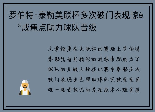 罗伯特·泰勒美联杯多次破门表现惊艳成焦点助力球队晋级