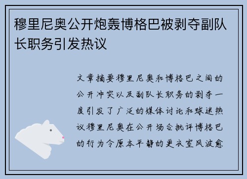 穆里尼奥公开炮轰博格巴被剥夺副队长职务引发热议