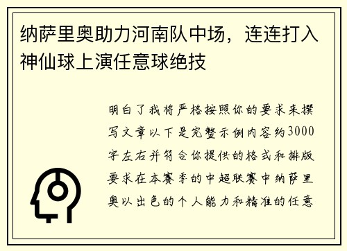 纳萨里奥助力河南队中场，连连打入神仙球上演任意球绝技