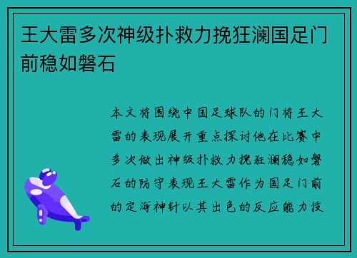 王大雷多次神级扑救力挽狂澜国足门前稳如磐石