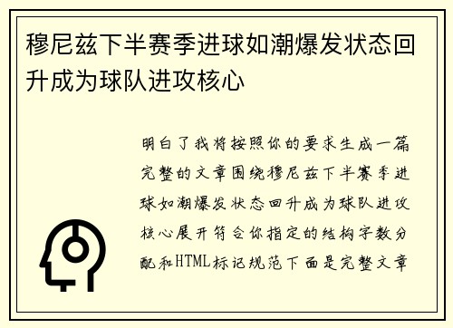 穆尼兹下半赛季进球如潮爆发状态回升成为球队进攻核心