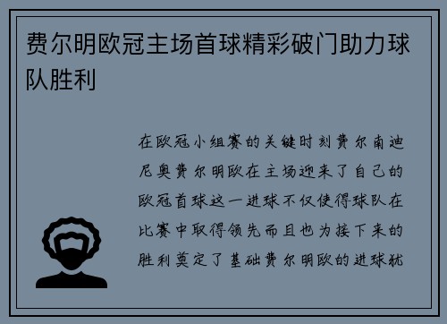 费尔明欧冠主场首球精彩破门助力球队胜利