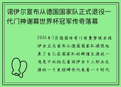 诺伊尔宣布从德国国家队正式退役一代门神谢幕世界杯冠军传奇落幕