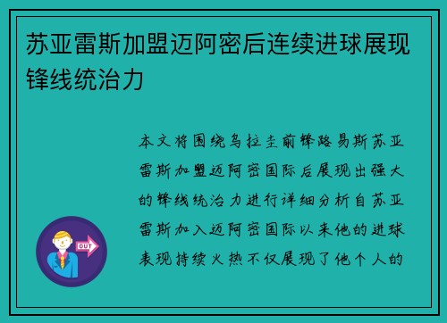 苏亚雷斯加盟迈阿密后连续进球展现锋线统治力