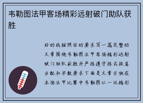 韦勒图法甲客场精彩远射破门助队获胜