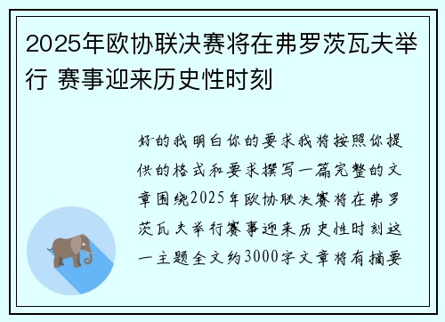 2025年欧协联决赛将在弗罗茨瓦夫举行 赛事迎来历史性时刻