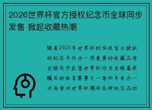 2026世界杯官方授权纪念币全球同步发售 掀起收藏热潮
