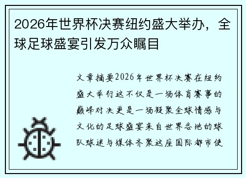 2026年世界杯决赛纽约盛大举办，全球足球盛宴引发万众瞩目