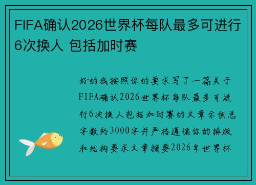 FIFA确认2026世界杯每队最多可进行6次换人 包括加时赛